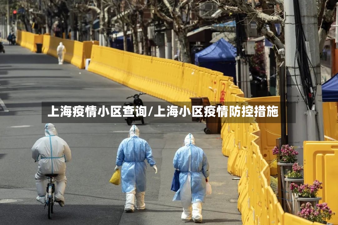 上海疫情小区查询/上海小区疫情防控措施