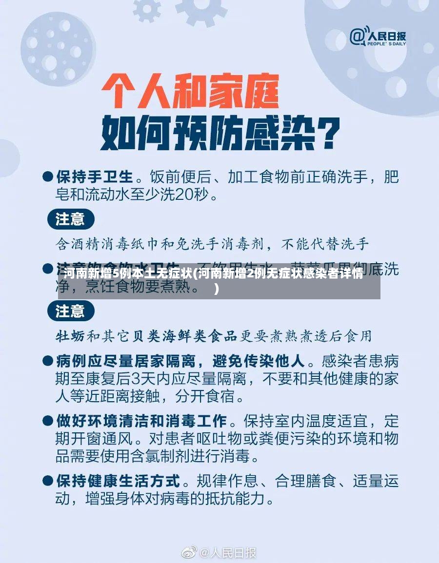 河南新增5例本土无症状(河南新增2例无症状感染者详情)-第2张图片