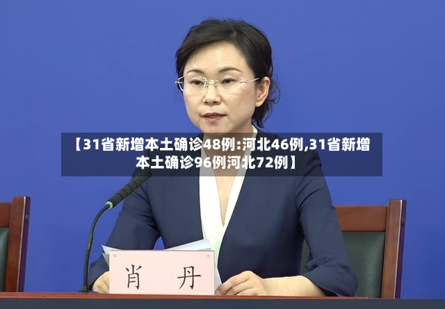【31省新增本土确诊48例:河北46例,31省新增本土确诊96例河北72例】