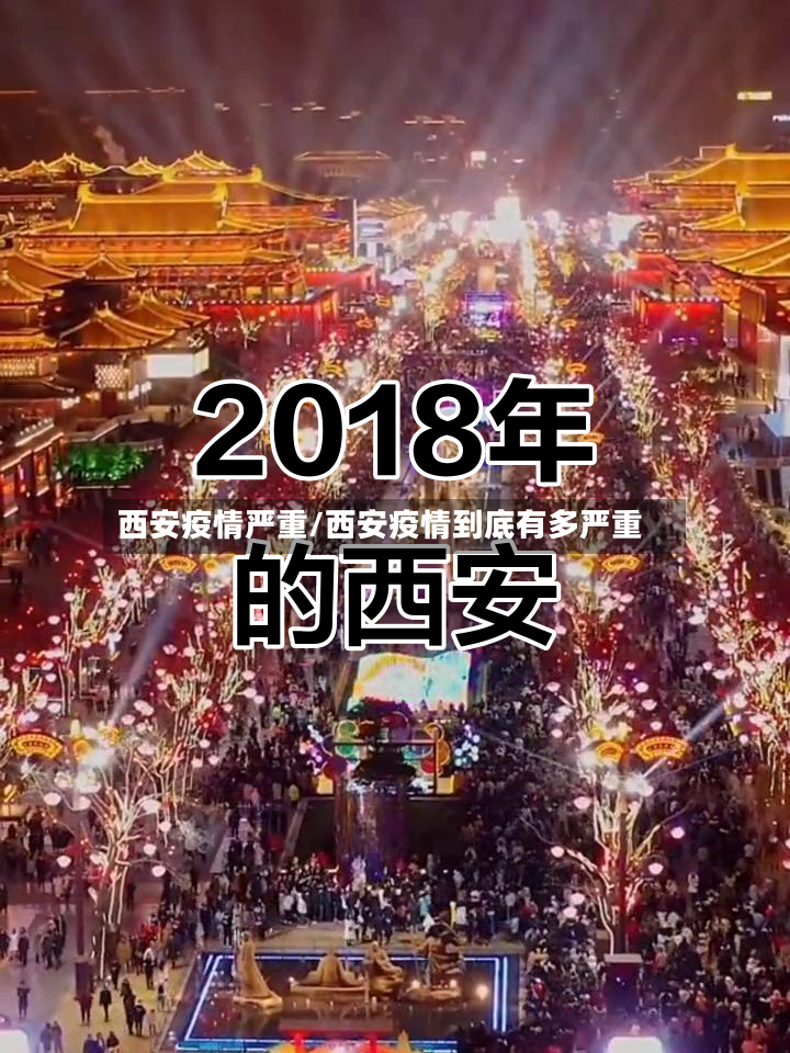 西安疫情严重/西安疫情到底有多严重