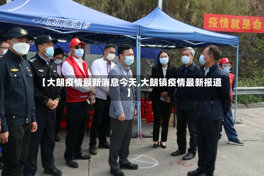 【大朗疫情最新消息今天,大朗镇疫情最新报道】-第3张图片