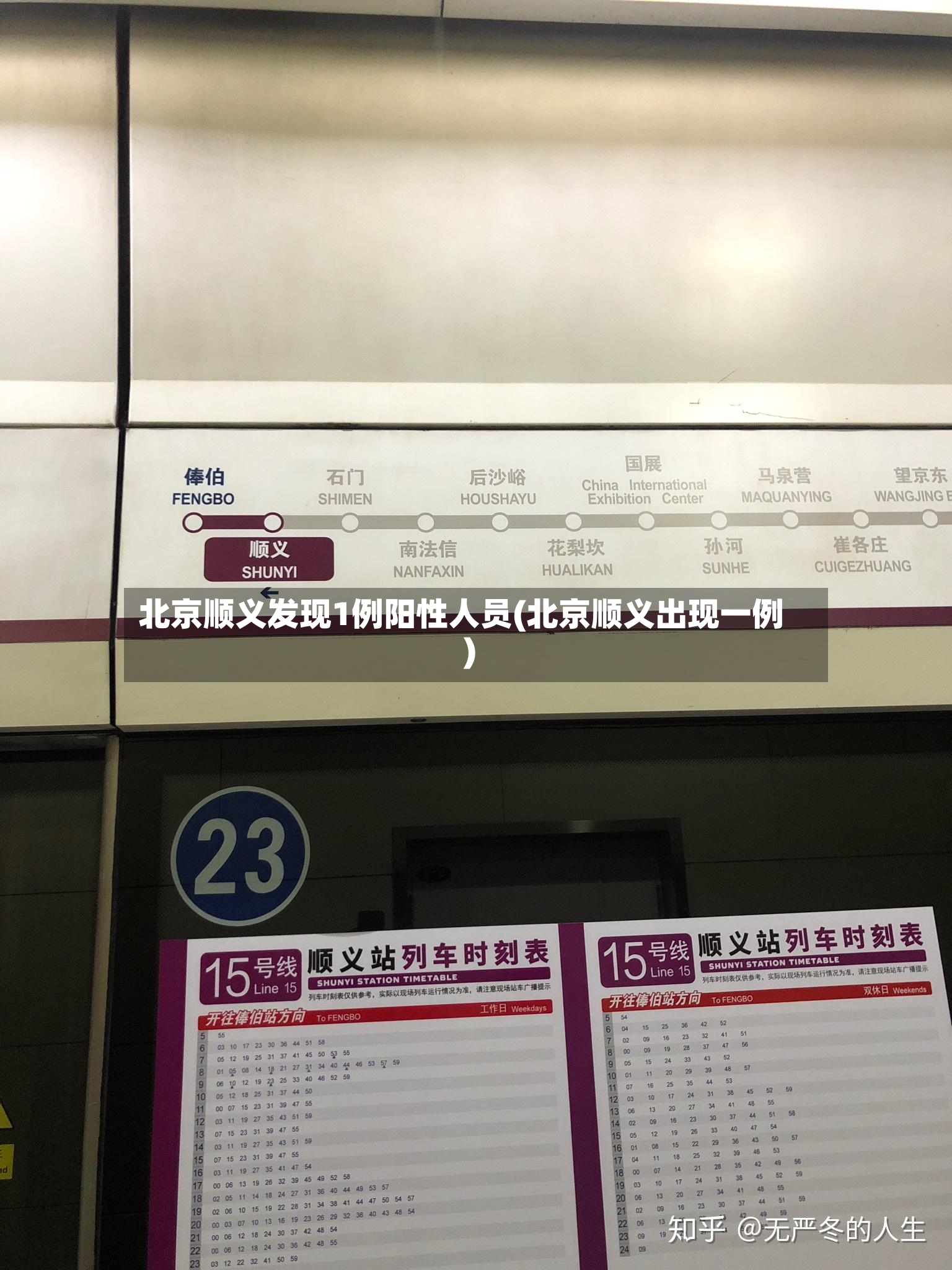 北京顺义发现1例阳性人员(北京顺义出现一例)-第2张图片