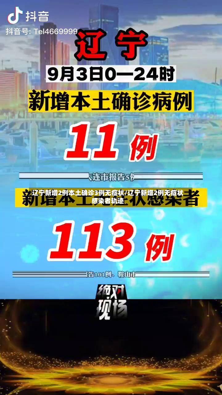 辽宁新增2例本土确诊3例无症状/辽宁新增2例无症状感染者轨迹