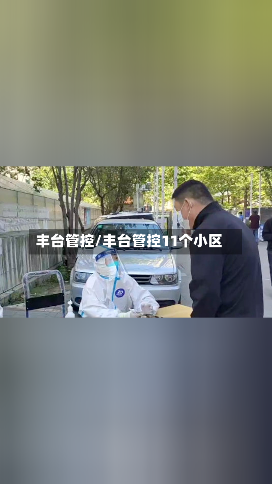 丰台管控/丰台管控11个小区-第3张图片