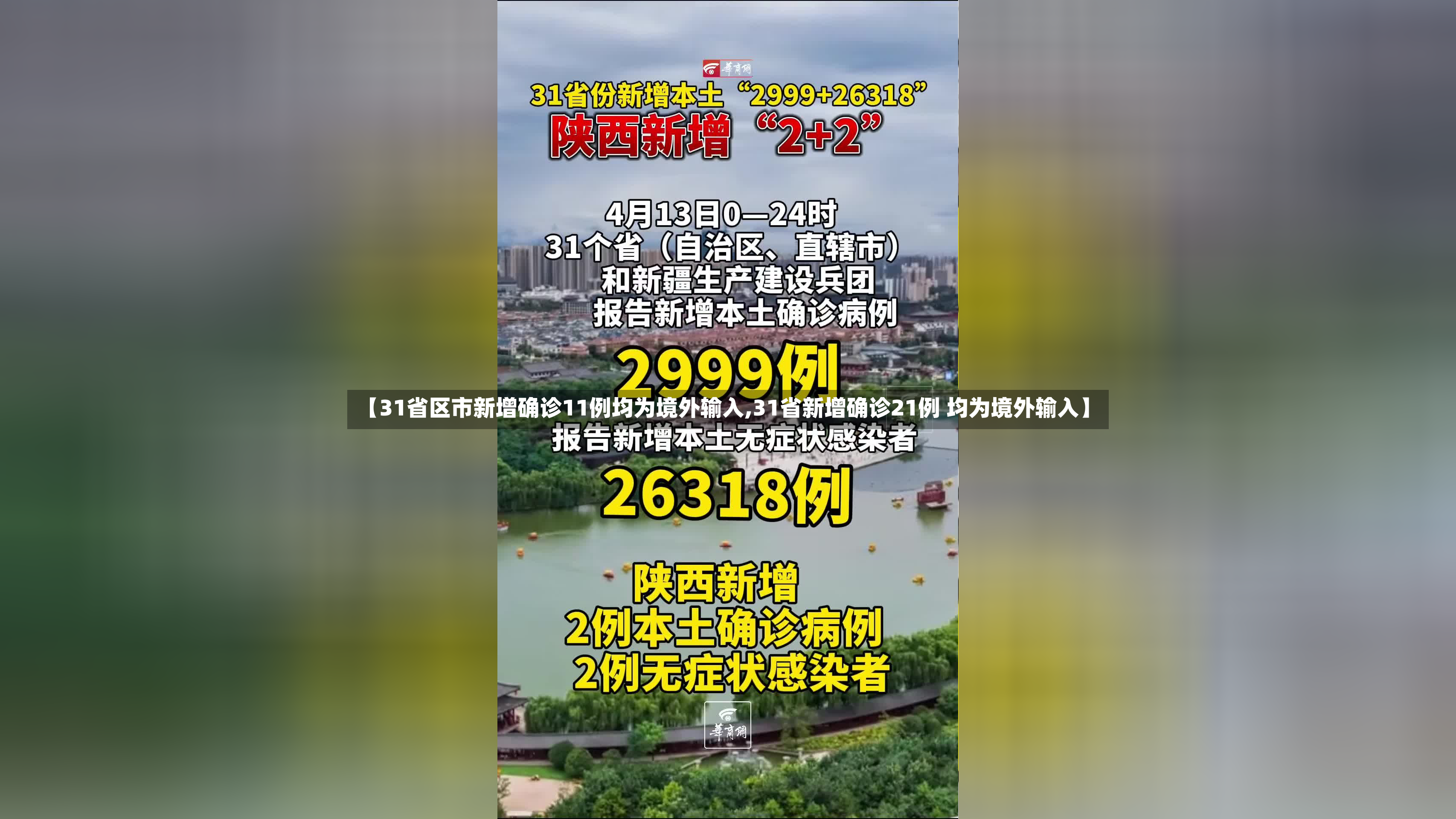 【31省区市新增确诊11例均为境外输入,31省新增确诊21例 均为境外输入】-第3张图片