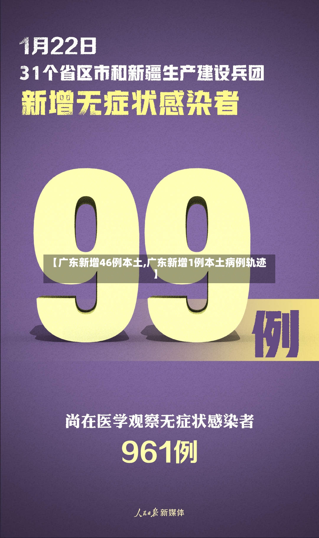 【广东新增46例本土,广东新增1例本土病例轨迹】-第3张图片