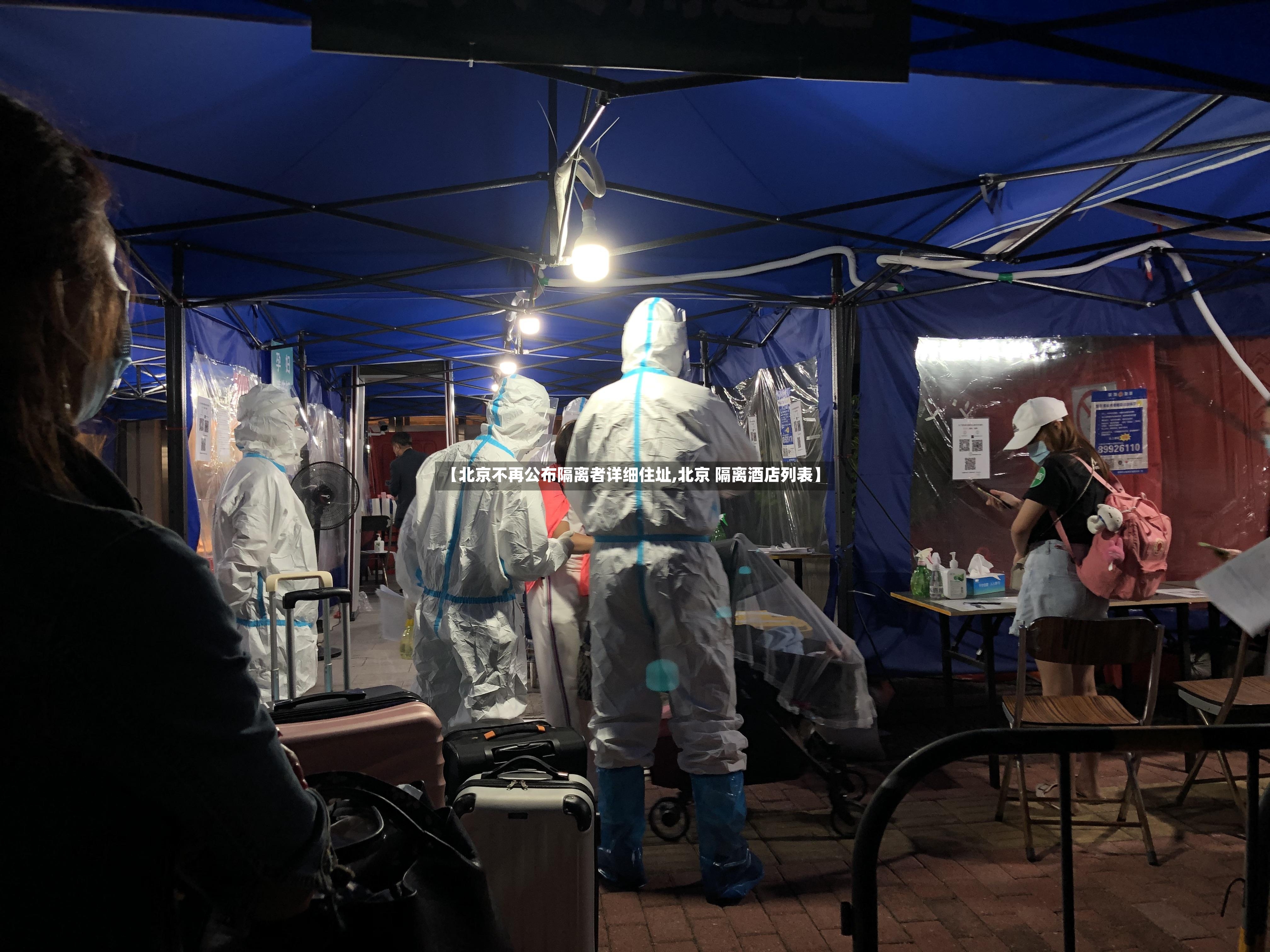 【北京不再公布隔离者详细住址,北京 隔离酒店列表】
