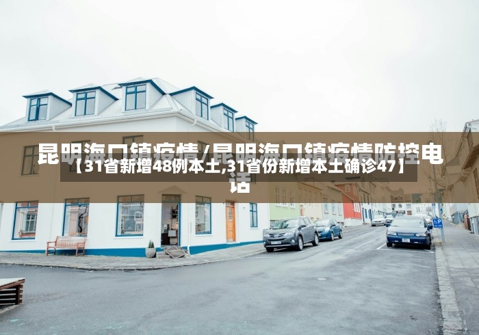 【31省新增48例本土,31省份新增本土确诊47】