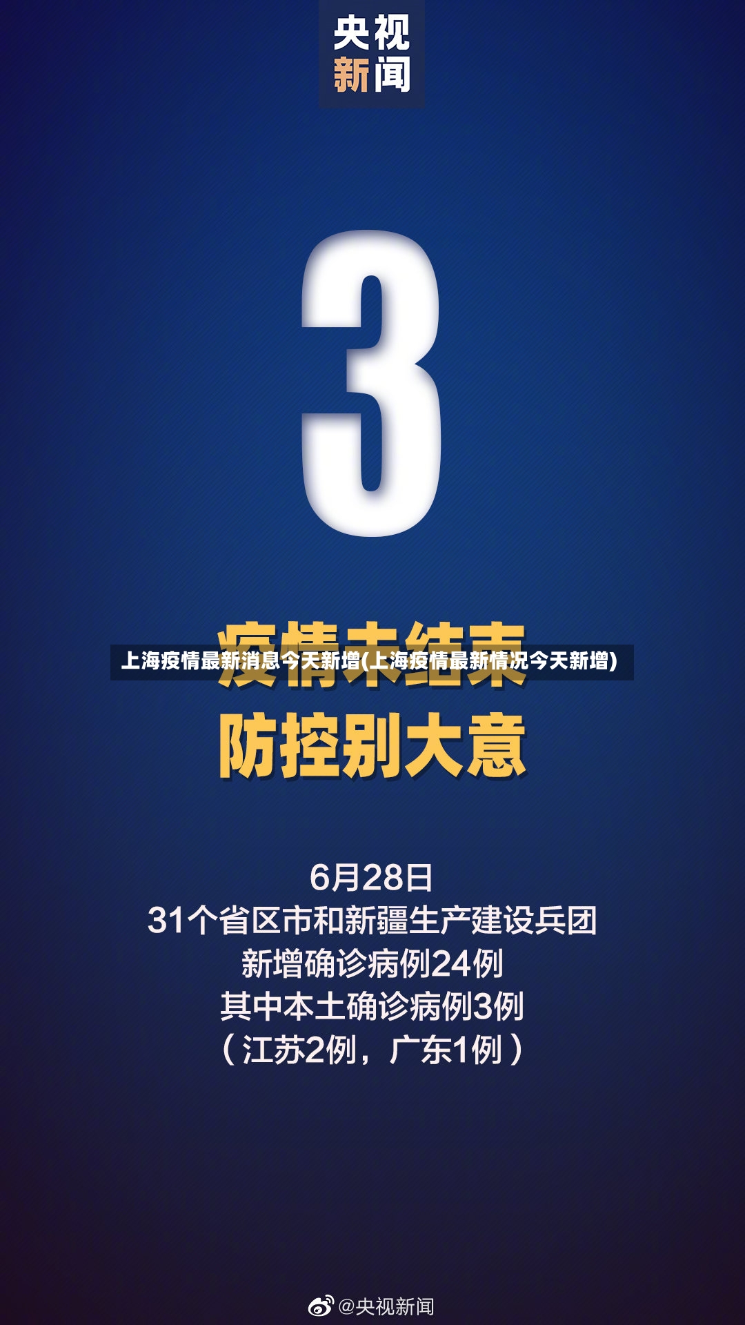 上海疫情最新消息今天新增(上海疫情最新情况今天新增)-第2张图片