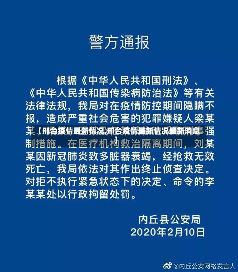 【邢台疫情最新情况,邢台疫情最新情况最新消息】-第2张图片