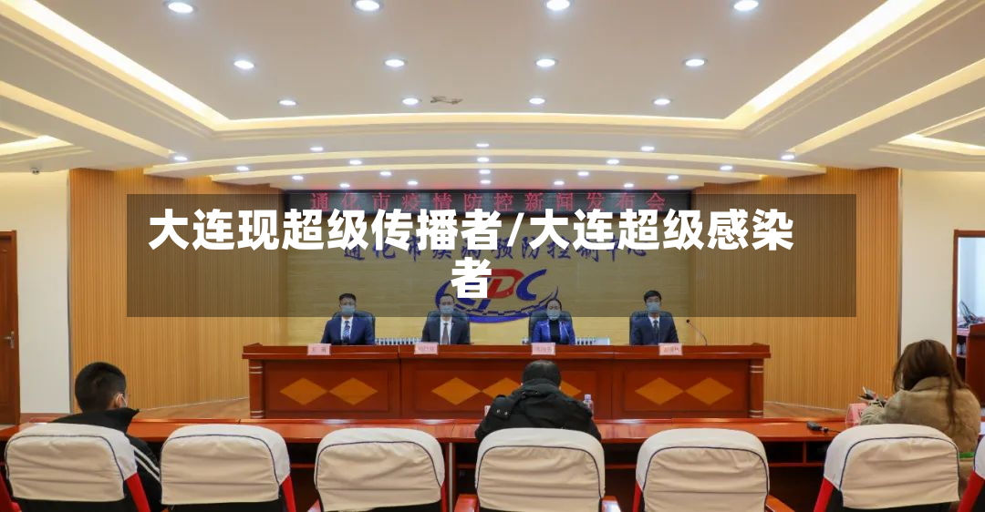 大连现超级传播者/大连超级感染者