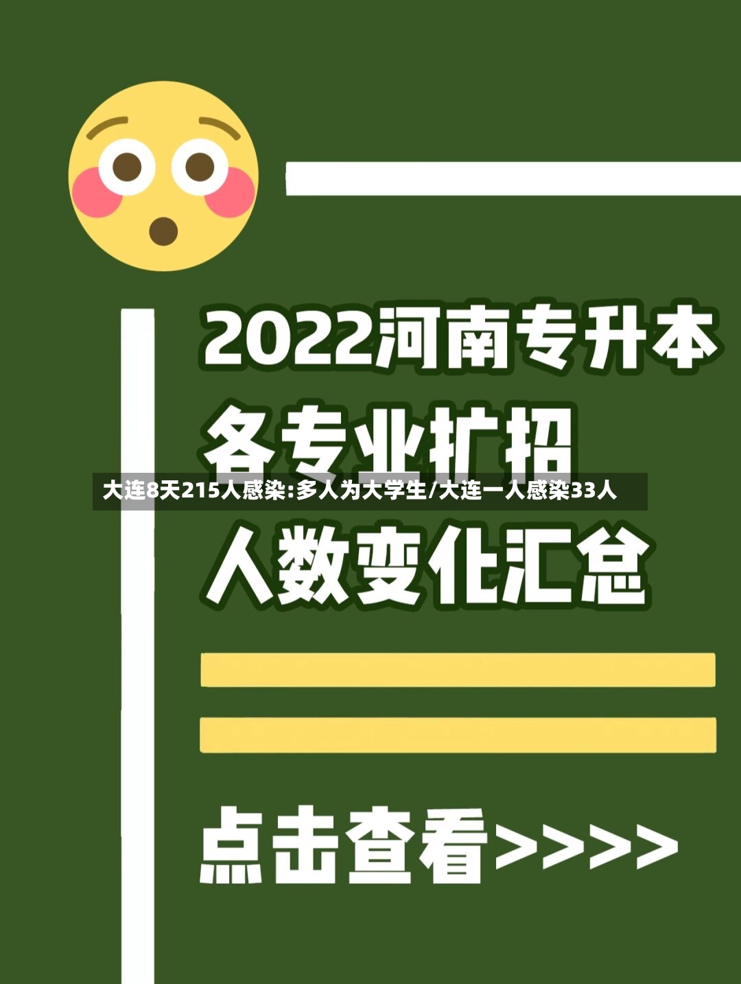 大连8天215人感染:多人为大学生/大连一人感染33人