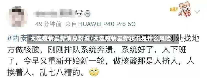 大连疫情最新消息封城/大连疫情最新状况是什么风险
