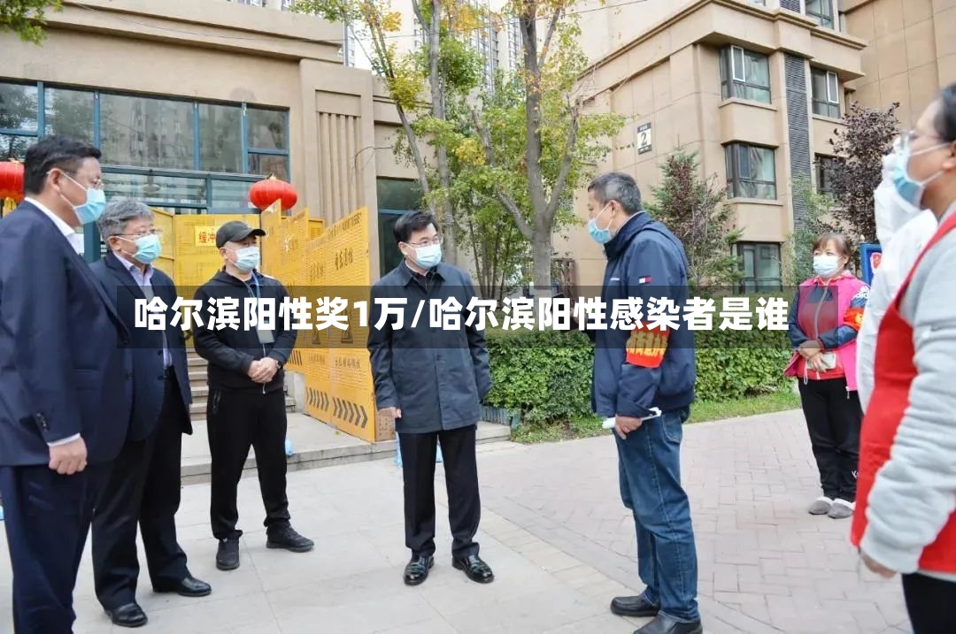 哈尔滨阳性奖1万/哈尔滨阳性感染者是谁