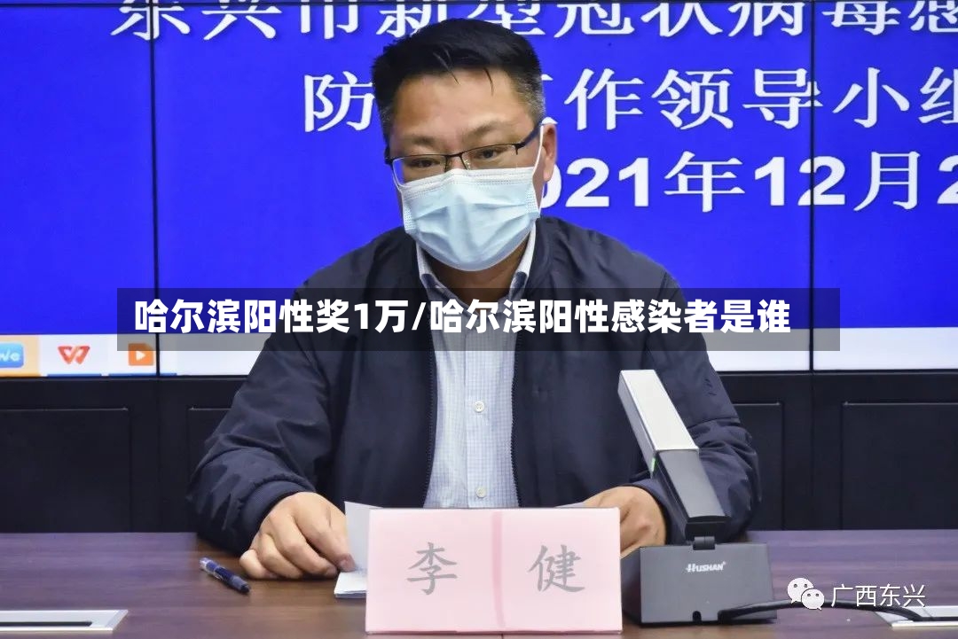 哈尔滨阳性奖1万/哈尔滨阳性感染者是谁-第3张图片