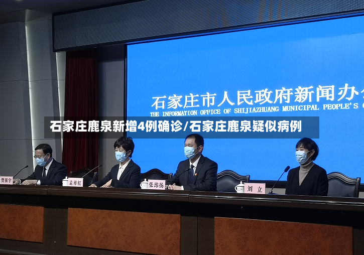 石家庄鹿泉新增4例确诊/石家庄鹿泉疑似病例-第2张图片
