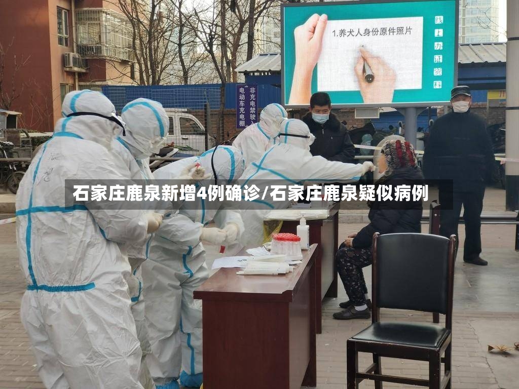 石家庄鹿泉新增4例确诊/石家庄鹿泉疑似病例