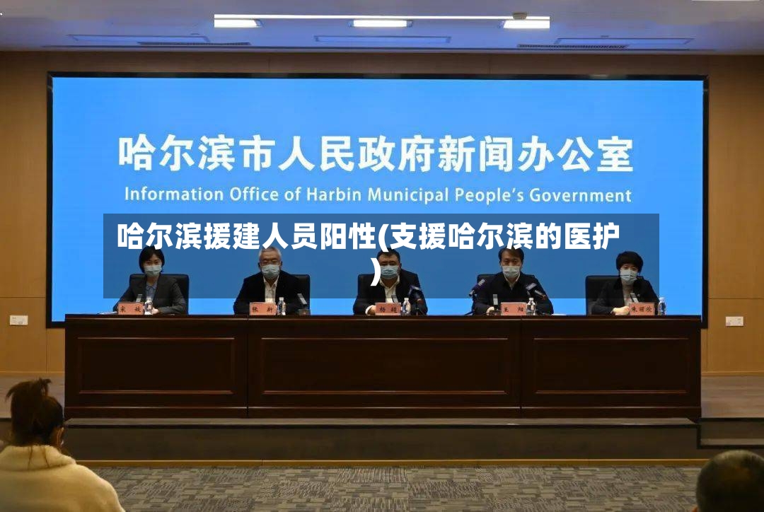 哈尔滨援建人员阳性(支援哈尔滨的医护)-第2张图片