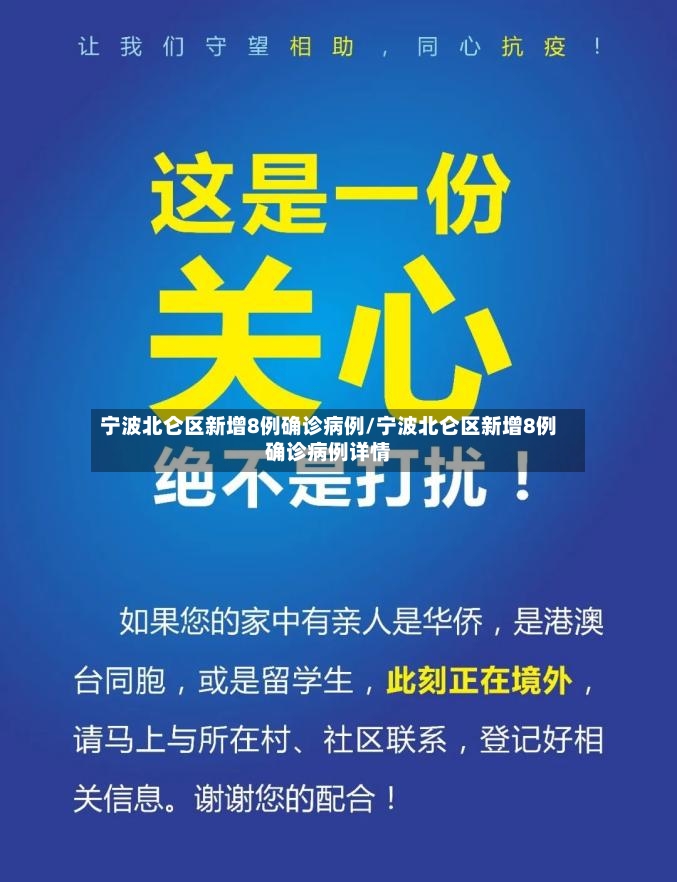 宁波北仑区新增8例确诊病例/宁波北仑区新增8例确诊病例详情-第2张图片