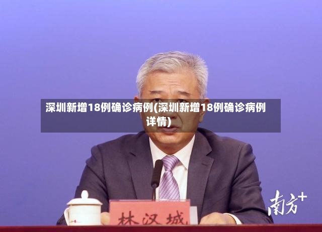 深圳新增18例确诊病例(深圳新增18例确诊病例详情)-第3张图片