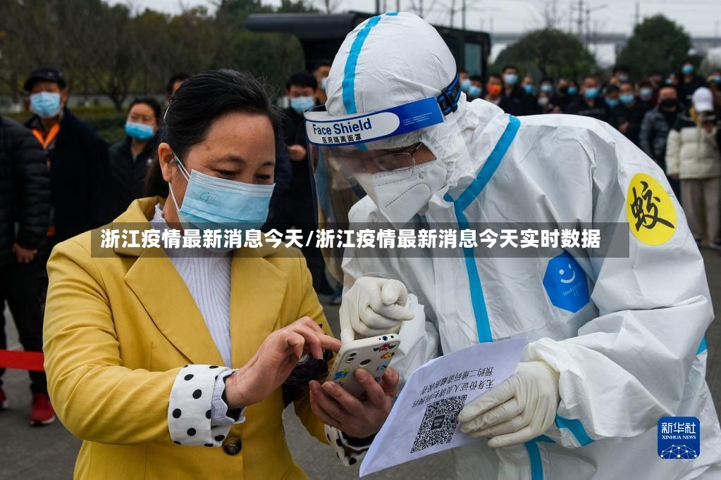 浙江疫情最新消息今天/浙江疫情最新消息今天实时数据