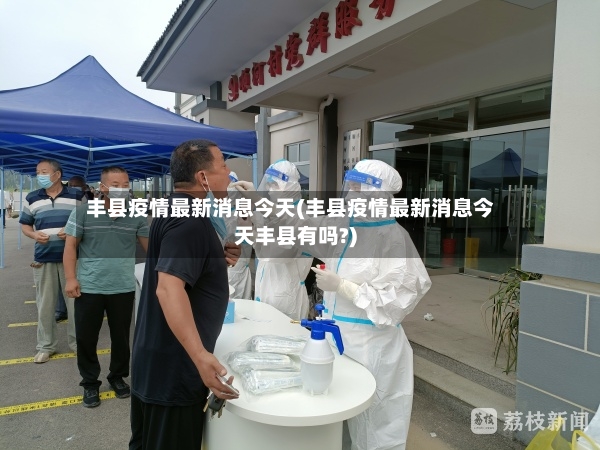 丰县疫情最新消息今天(丰县疫情最新消息今天丰县有吗?)