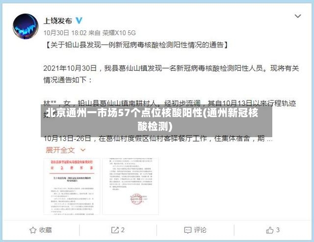 北京通州一市场57个点位核酸阳性(通州新冠核酸检测)-第2张图片