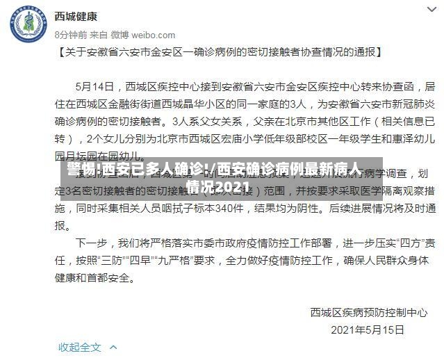 警惕!西安已多人确诊!/西安确诊病例最新病人情况2021