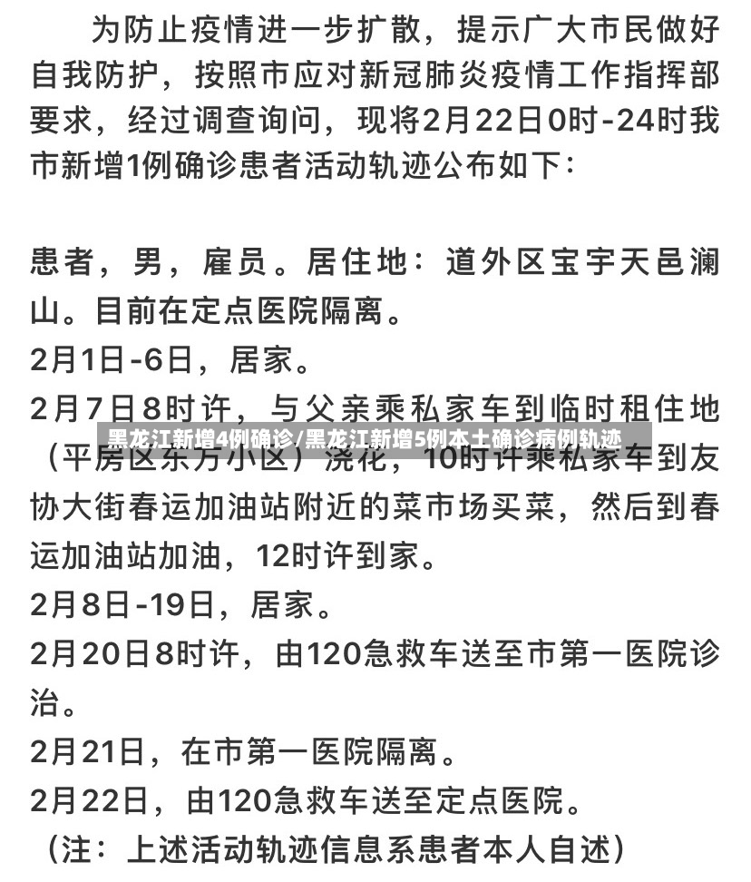 黑龙江新增4例确诊/黑龙江新增5例本土确诊病例轨迹-第3张图片