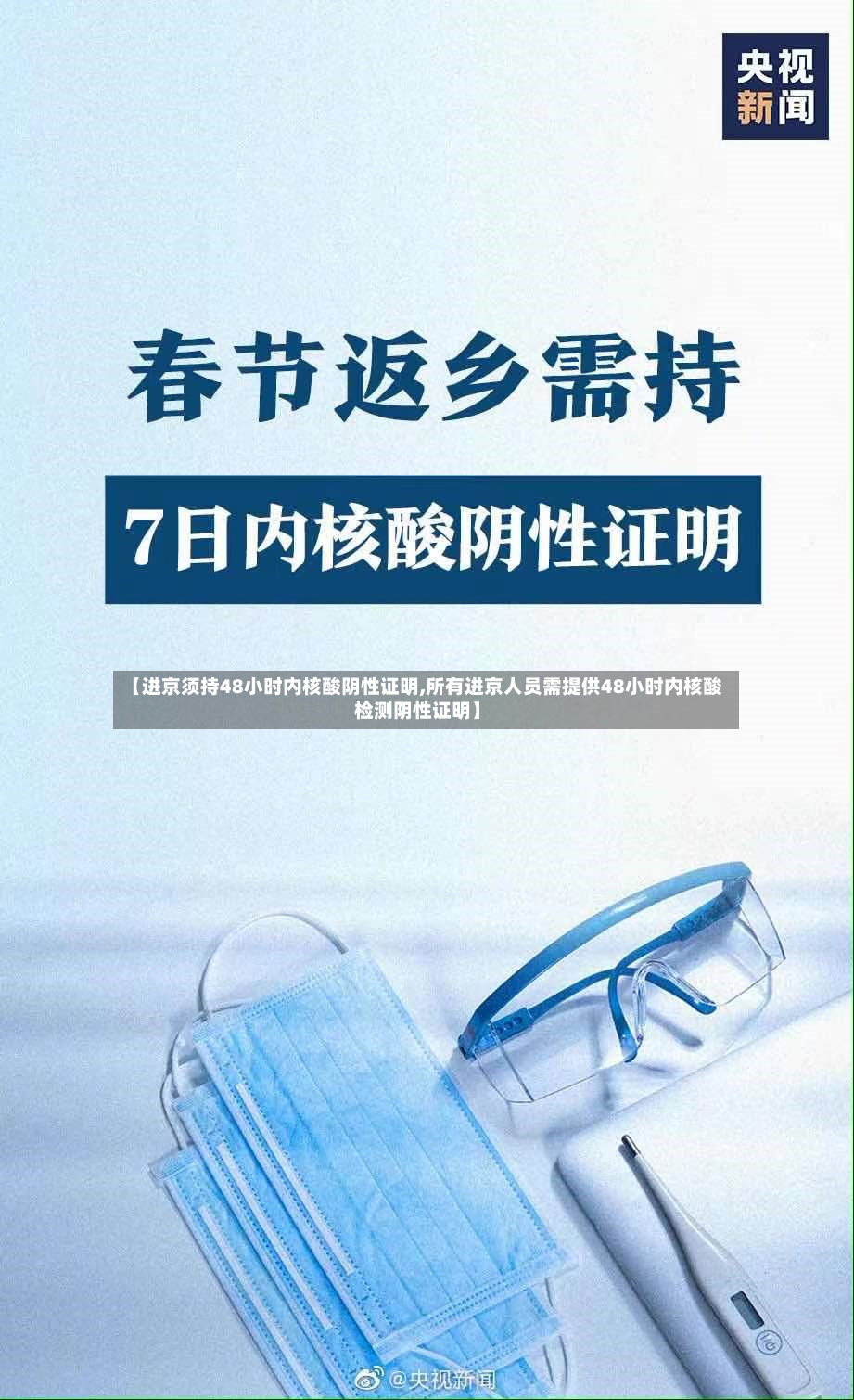 【进京须持48小时内核酸阴性证明,所有进京人员需提供48小时内核酸检测阴性证明】-第2张图片