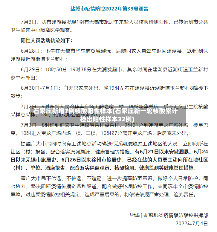 石家庄新增7例核酸阳性样本(石家庄新一轮核酸累计检出阳性样本32例)-第2张图片