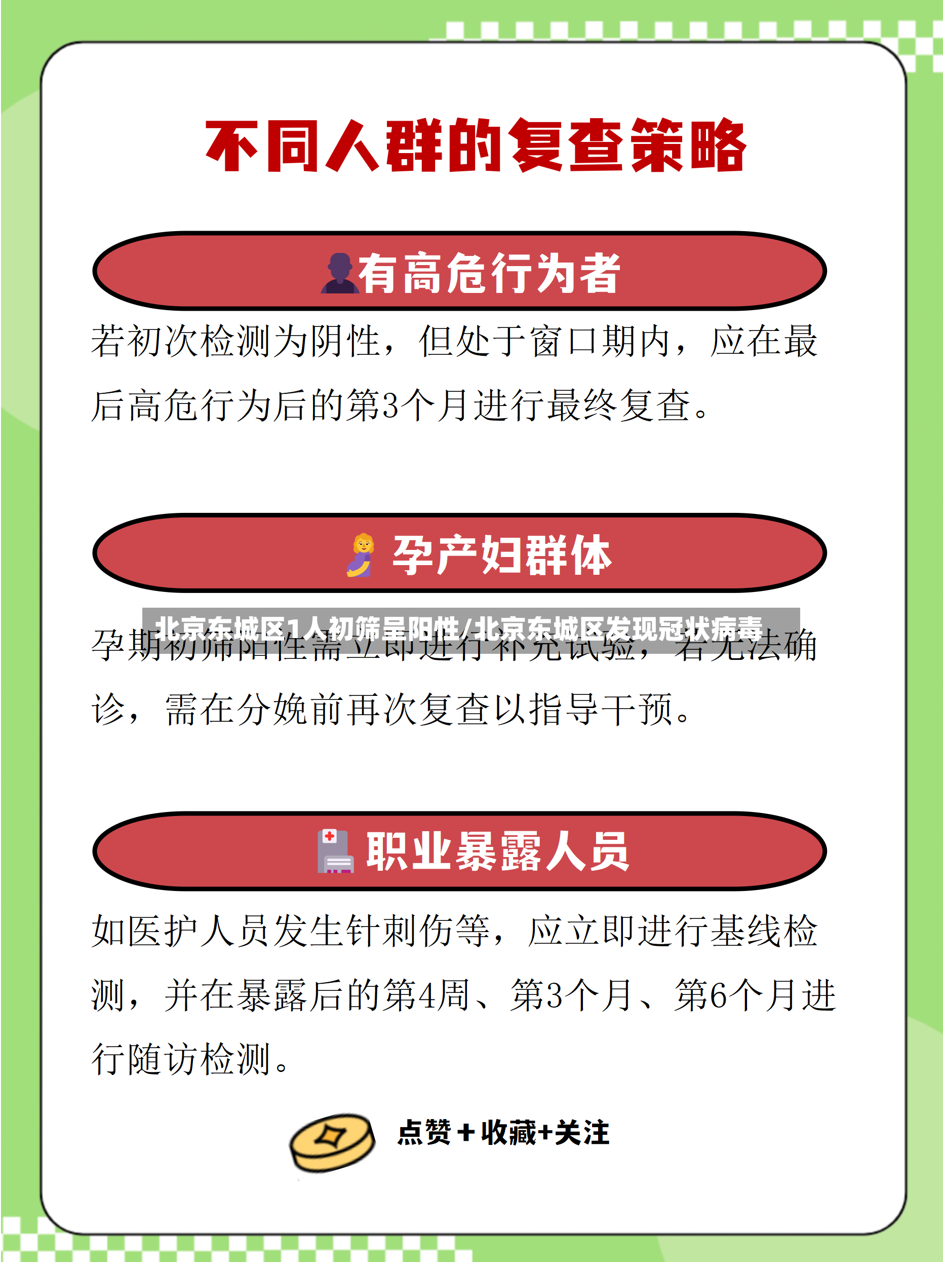 北京东城区1人初筛呈阳性/北京东城区发现冠状病毒