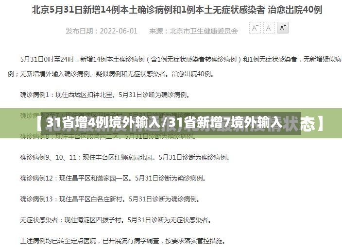 31省增4例境外输入/31省新增7境外输入