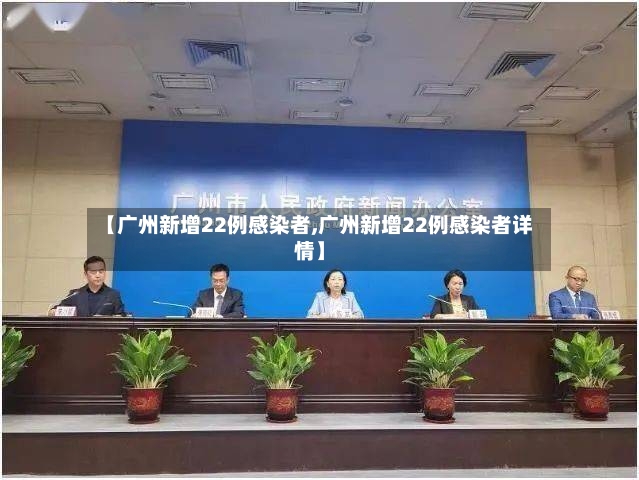 【广州新增22例感染者,广州新增22例感染者详情】-第2张图片
