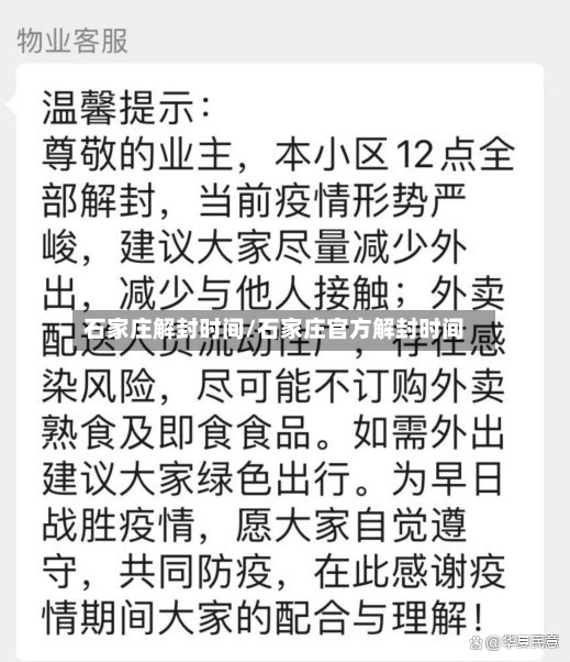 石家庄解封时间/石家庄官方解封时间