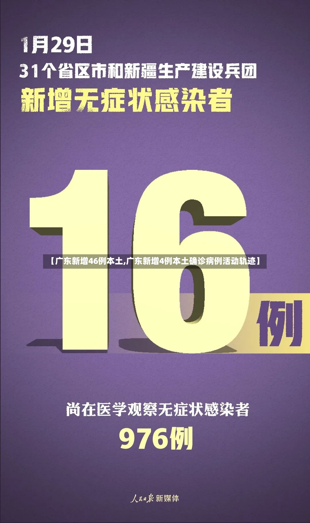 【广东新增46例本土,广东新增4例本土确诊病例活动轨迹】