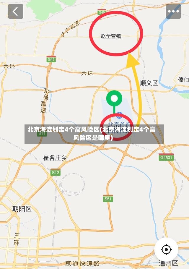 北京海淀划定4个高风险区(北京海淀划定4个高风险区是哪里)