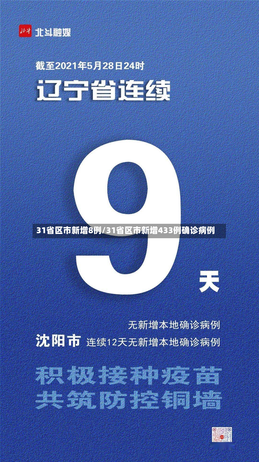31省区市新增8例/31省区市新增433例确诊病例