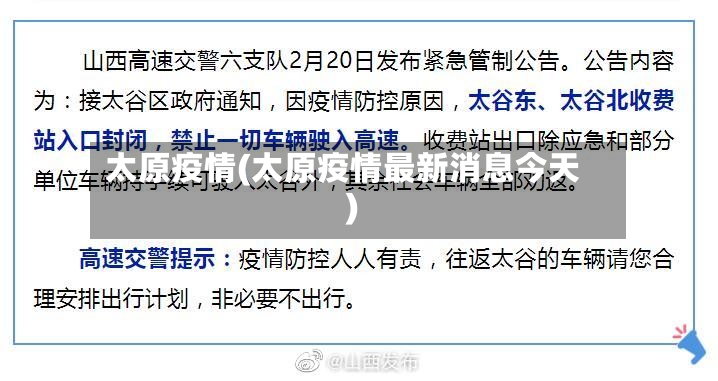 太原疫情(太原疫情最新消息今天)-第2张图片