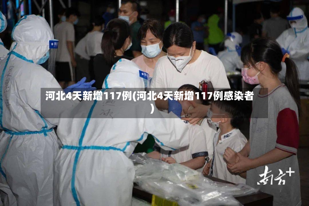 河北4天新增117例(河北4天新增117例感染者)-第3张图片