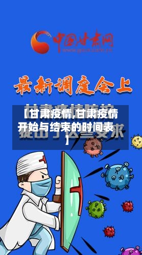 【甘肃疫情,甘肃疫情开始与结束的时间表】-第2张图片