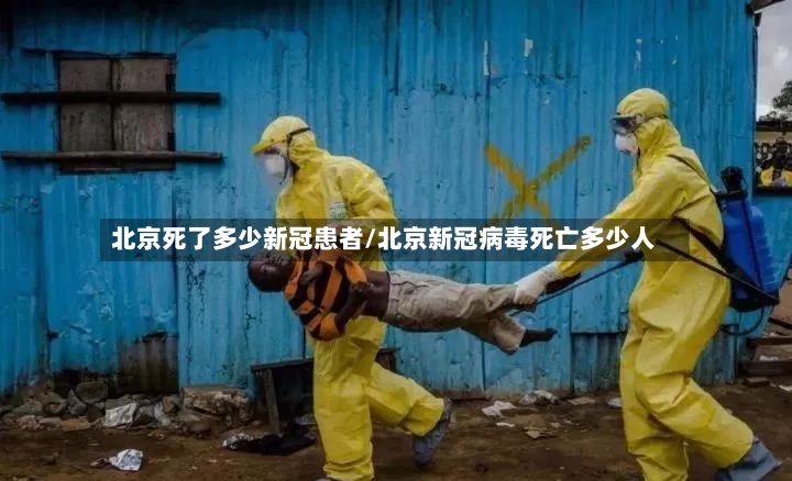 北京死了多少新冠患者/北京新冠病毒死亡多少人