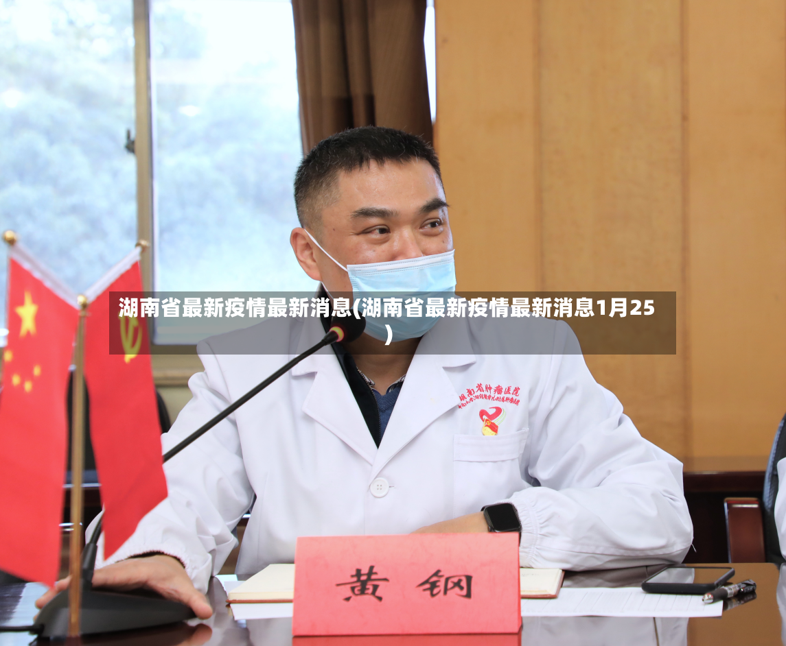 湖南省最新疫情最新消息(湖南省最新疫情最新消息1月25)