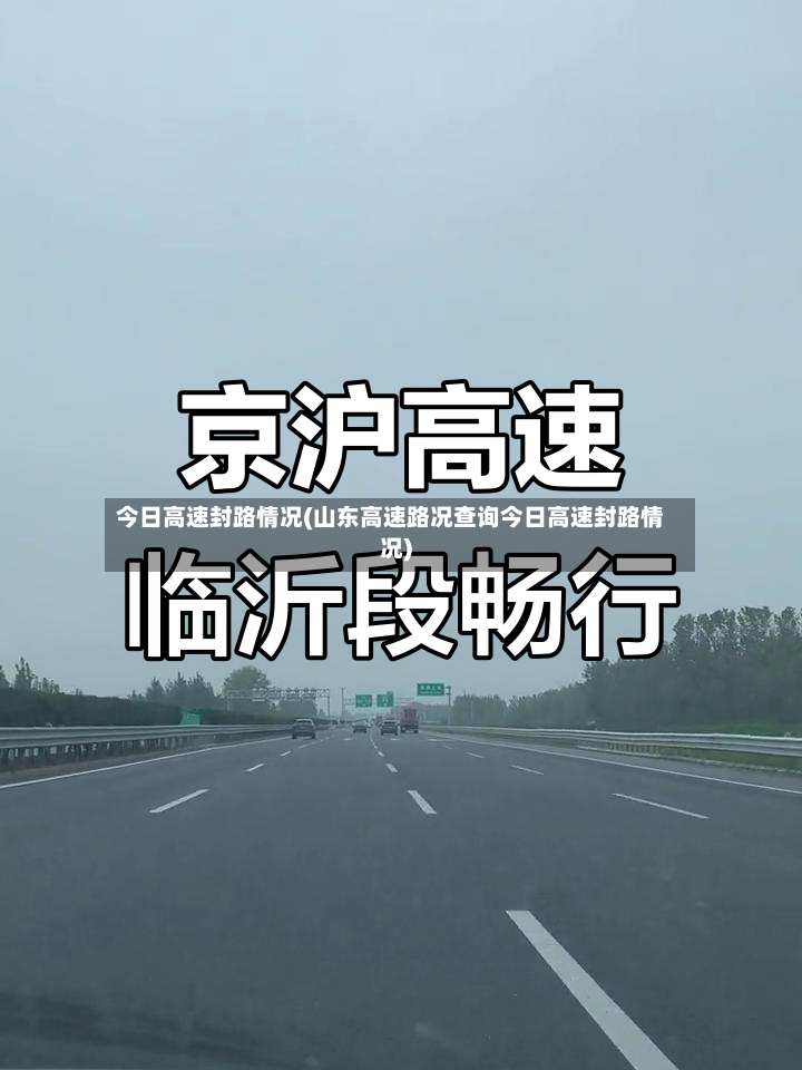 今日高速封路情况(山东高速路况查询今日高速封路情况)