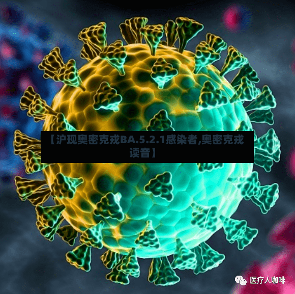 【沪现奥密克戎BA.5.2.1感染者,奥密克戎读音】