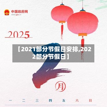 【2021部分节假日安排,2022部分节假日】