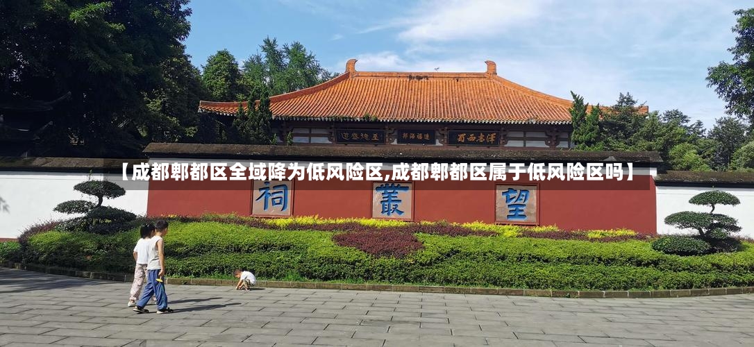【成都郫都区全域降为低风险区,成都郫都区属于低风险区吗】