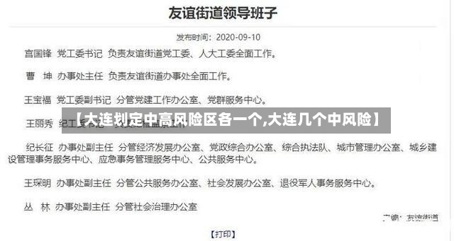 【大连划定中高风险区各一个,大连几个中风险】-第3张图片