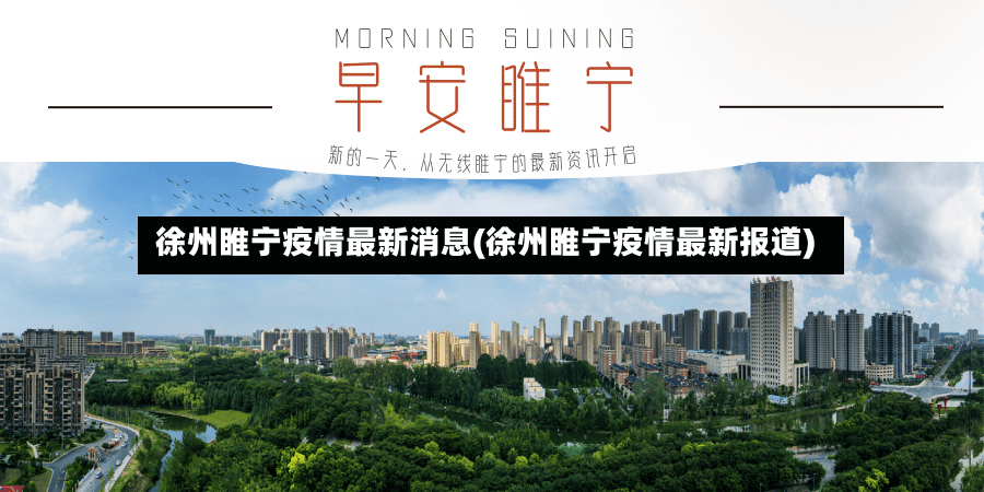 徐州睢宁疫情最新消息(徐州睢宁疫情最新报道)-第2张图片