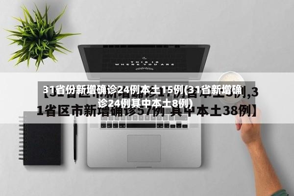 31省份新增确诊24例本土15例(31省新增确诊24例其中本土8例)